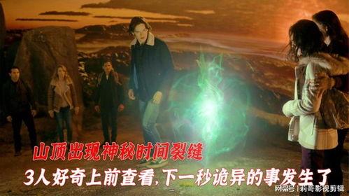 时间裂缝在线观看,揭秘时间裂缝在线观看之旅  第1张